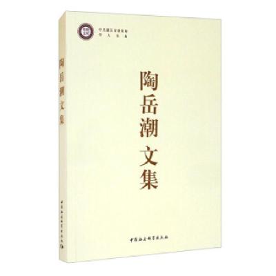正版新书]陶岳潮文集陶岳潮9787520380843