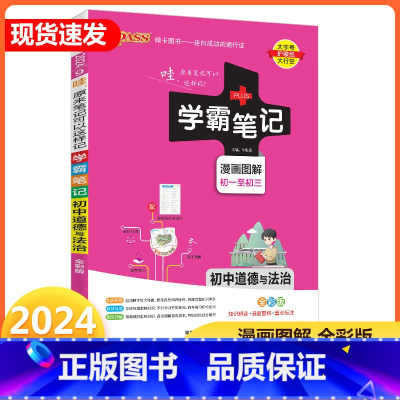 初中道德与法治 初中通用 [正版]2024新版 PASS绿卡图书 学霸笔记 初中道德与法治 通用版初一至初三 全彩版 初