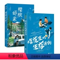 [正版]丨樱桃虾米+模范生生存法则(全两册)青少年人际交往、自我认知、恐惧孤立、校园霸凌等各方面的问题 青春期心理成长