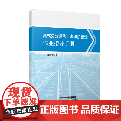自营 复式交分道岔工电维护整治作业指导手册9787113310400 本书编委会