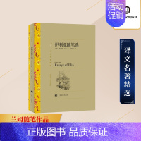 [正版] 伊利亚随笔选 上海译文出版社 (英)查尔斯·兰姆 著 刘炳善 译 外国随笔/散文集