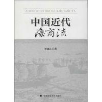 正版新书]中国近代海商法李建江9787562056737