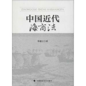 正版新书]中国近代海商法李建江9787562056737