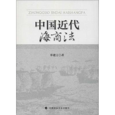 正版新书]中国近代海商法李建江9787562056737