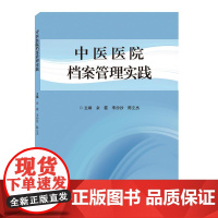 中医医院档案管理实践 学苑出版社9787507771855