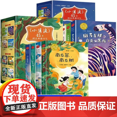 小溪流45周年精品典藏书系全8册启蒙版+提升版JST小学生一二三年级必读的课外书四五六年级阅读书籍斑马星球的白天与黑夜月