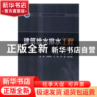 正版 建筑给水排水工程 刘占孟,王敏 中国电力出版社 9787512398