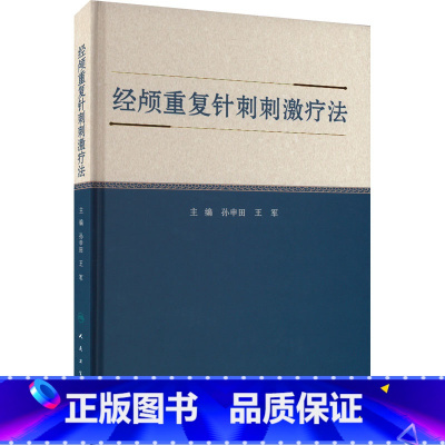 经颅重复针刺刺激疗法 [正版]经颅重复针刺刺激疗法 孙申田,王军 编 中医生活 书店图书籍 人民卫生出版社