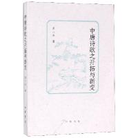 音像中唐诗歌之开拓与新变孟二冬