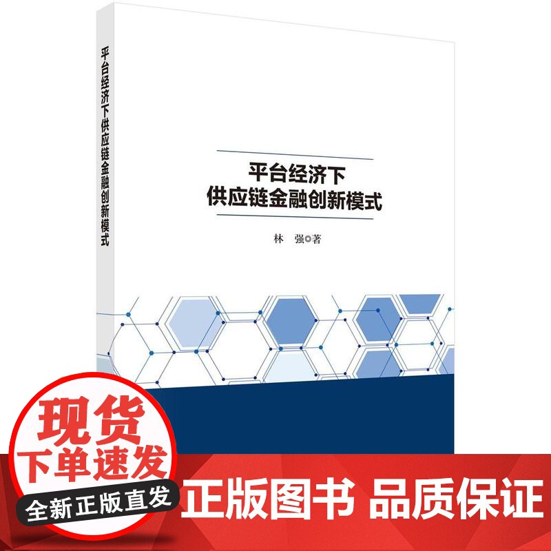 [按需印刷] 平台经济下供应链金融创新模式