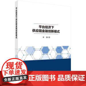 [按需印刷] 平台经济下供应链金融创新模式