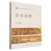 [N]公司治理(工商管理硕士新编21世纪研究生系列教材)-9787300310114