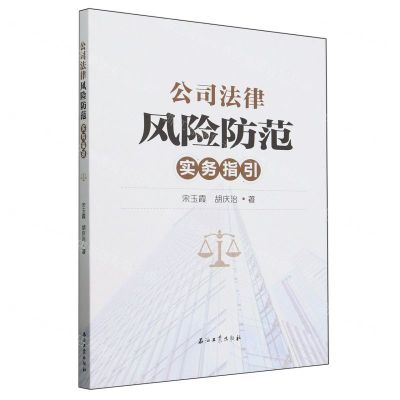 [N]公司法律风险防范实务指引-9787518364893
