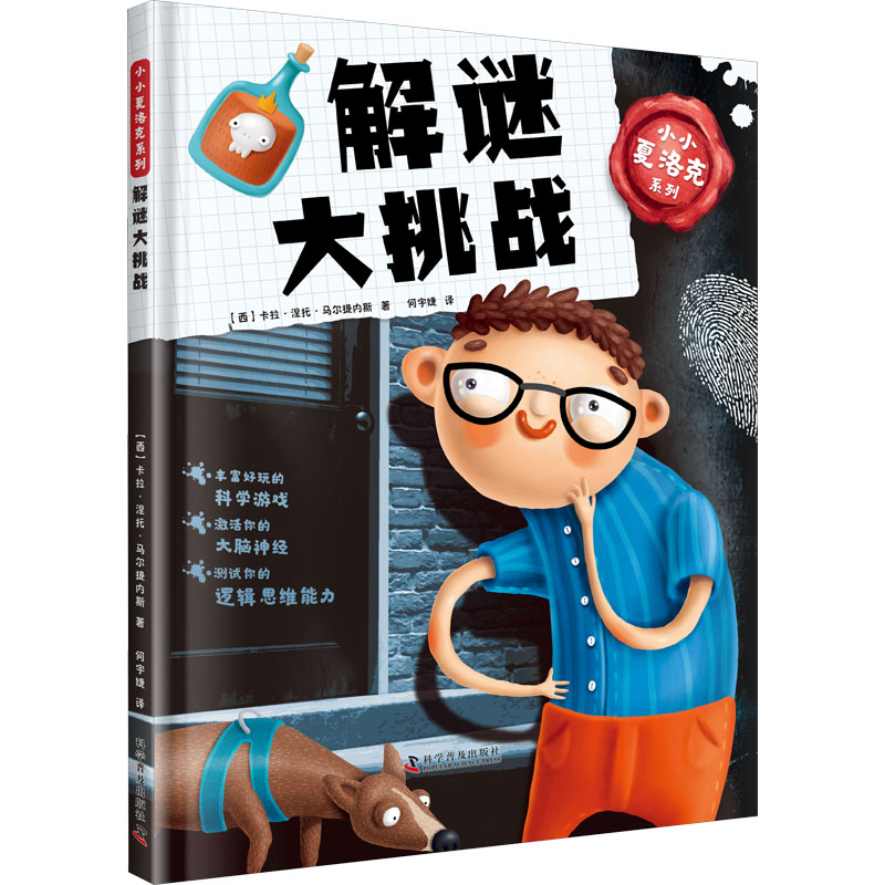 [M]小小夏洛克系列 解谜大挑战 (西)卡拉·涅托·马尔提内斯 著 何宇婕 译 -9787110102770