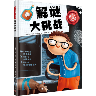 [M]小小夏洛克系列 解谜大挑战 (西)卡拉·涅托·马尔提内斯 著 何宇婕 译 -9787110102770