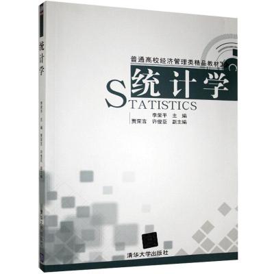 正版新书]统计学/教材李荣平主编9787302348092