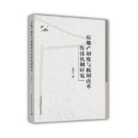 正版新书]房地产制度与税制改革衔接机制研究孙阿凡978752033768