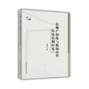 正版新书]房地产制度与税制改革衔接机制研究孙阿凡978752033768
