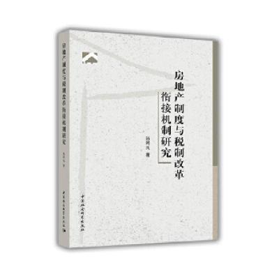正版新书]房地产制度与税制改革衔接机制研究孙阿凡978752033768
