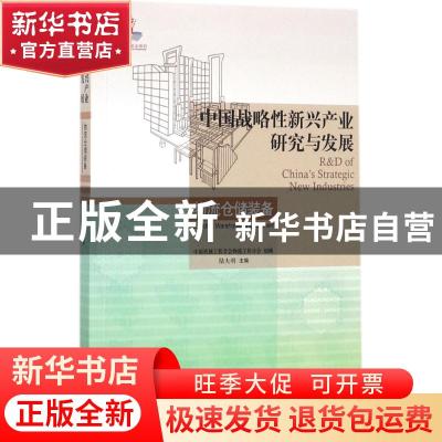 正版 中国战略性新兴产业研究与发展:物流仓储装备:Logistics war