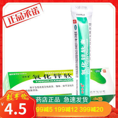 时珍康氧化锌软膏20g急性皮炎湿疹痱子膏皮肤溃疡乳膏皮肤用药