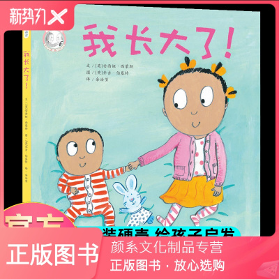 【颜系图书】我长大了 精装硬壳 家有俩宝 用孩子喜闻乐见的绘本形式
