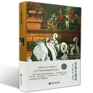 醉染图书安徒生童话9787519006297