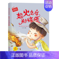 起火之后别惊慌 [正版]任选启蒙认知类 精装儿童绘本幼儿园阅读老师情绪管理与性格情商领导力培养3-6岁好习惯养成阅读幼儿