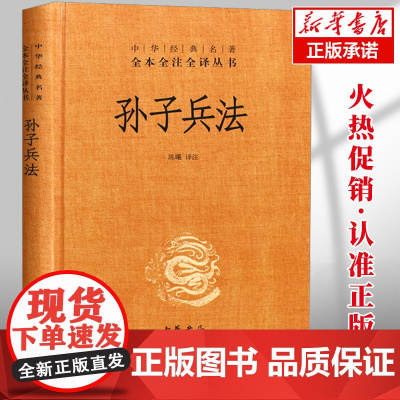 孙子兵法(精)--中华经典名著全本全注全译丛书