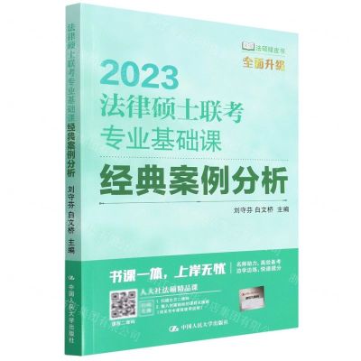 [N]2023法律硕士联考专业基础课经典案例分析/法硕绿皮书-9787300306018