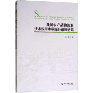 醉染图书我农品物流业技术效率水平提升策略研究9787509659922