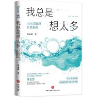 [N]我总是想太多(人际高敏感自救指南)-9787545569728