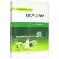 正版新书]飞机空气动力学陈大达 王斌武9787564382407