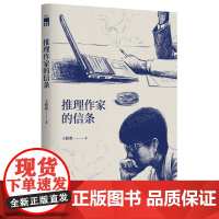 推理作家的信条