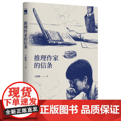 推理作家的信条