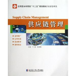 [M]供应链管理-9787560336923