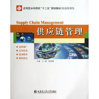 [M]供应链管理-9787560336923