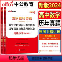 [正版]中公教师资格证考试用书2024中学高中数学学科知识与教学能力历年真题及标准预测试卷 高级中学 教资考试资料高中