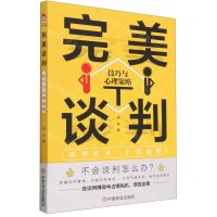 [N]完美谈判(技巧与心理策略)-9787520820837