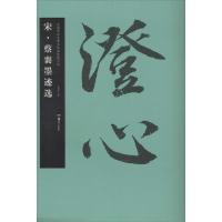 华夏万卷 中国书法名碑名帖原色放大本:宋 蔡襄墨迹选