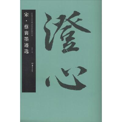 华夏万卷 中国书法名碑名帖原色放大本:宋 蔡襄墨迹选