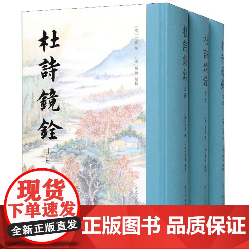 杜诗镜铨(上中下)(精)