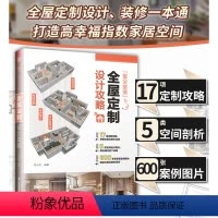 [正版]室全室美全屋定制设计攻略知乎闫小匠家居设计全书收纳设计装修攻略避坑指南家装软装配色布艺搭配室内设计书籍户型改造