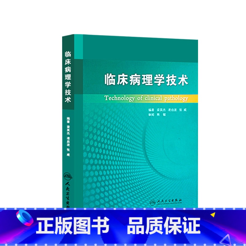 [正版]临床病理学技术梁英杰病理学组织化学免疫组织人民卫生出版社