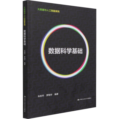 [M]数据科学基础-9787300293202