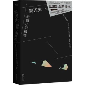 醉染图书契诃夫短篇小说精选 全新译本9787533956493