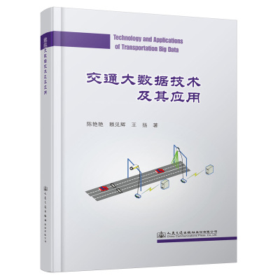 交通大数据技术及其应用