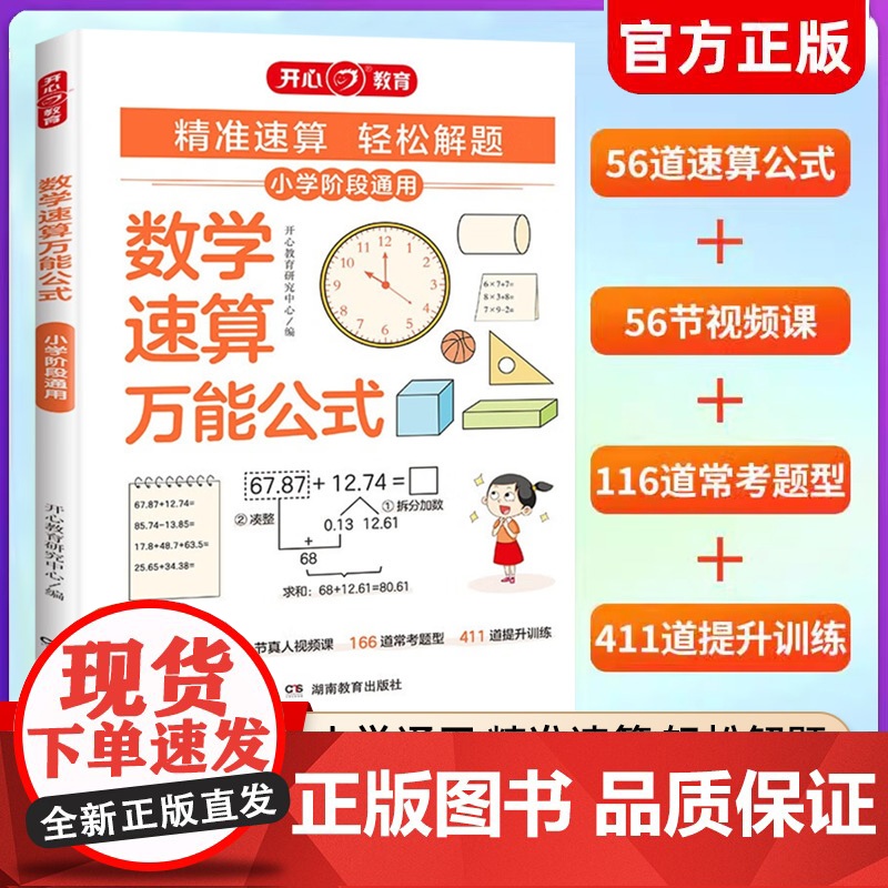 2024版小学数学速算万能公式基础知识大全一二年级三四五六年级小升初速算技巧一本通数学公式定理运算方法强化训练数学思维训