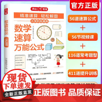 2024版小学数学速算万能公式基础知识大全一二年级三四五六年级小升初速算技巧一本通数学公式定理运算方法强化训练数学思维训