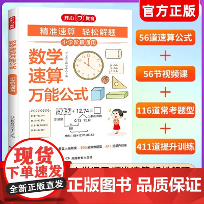 2024版小学数学速算万能公式基础知识大全一二年级三四五六年级小升初速算技巧一本通数学公式定理运算方法强化训练数学思维训